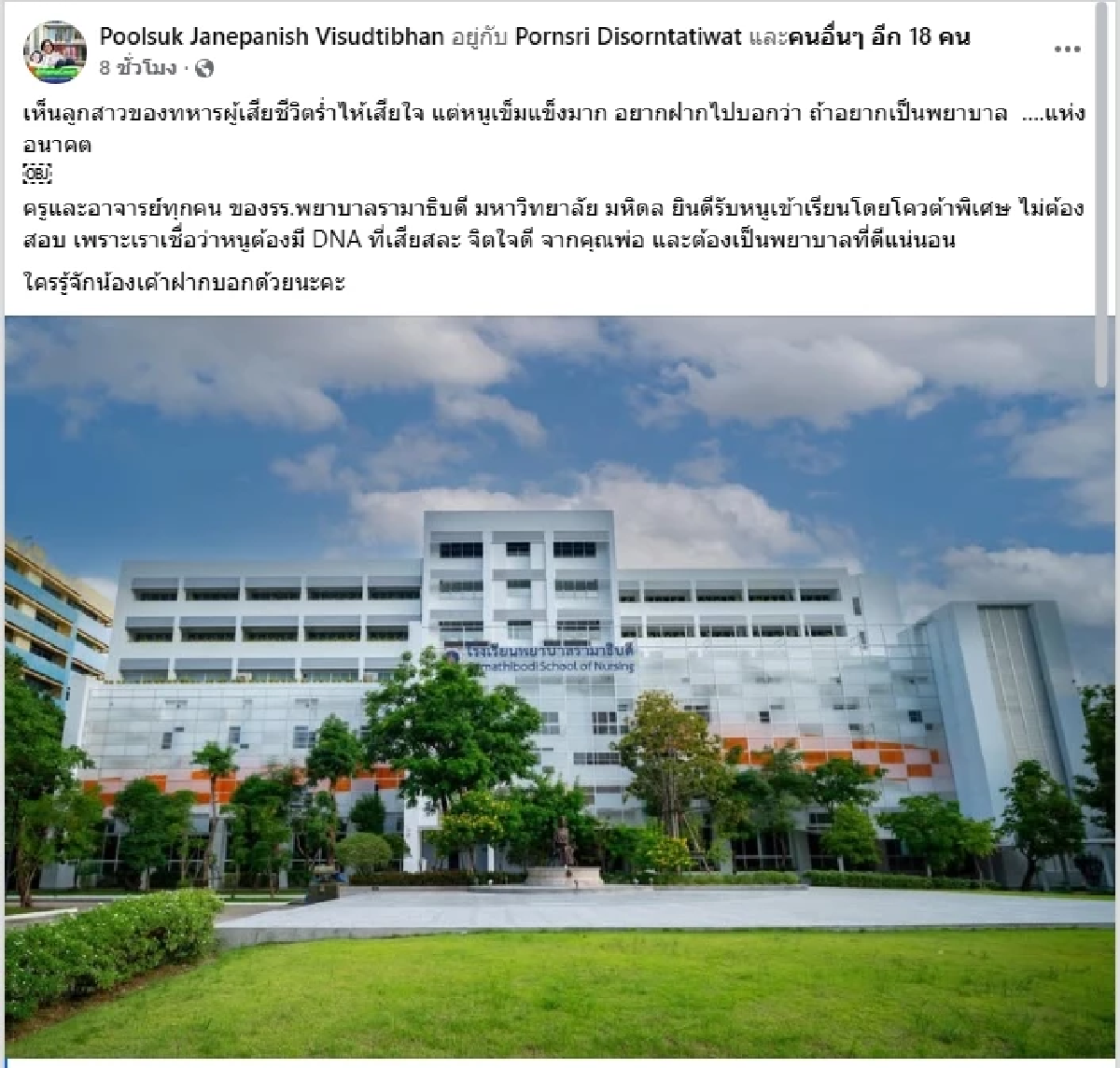 ผอ.โรงเรียนพยาบาลรามาธิบดี ให้โควตาพิเศษลูกสาวทหารผู้เสียสละ