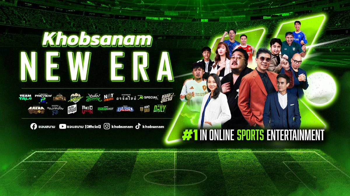 \"ขอบสนาม\"ก้าวสู่ยุคใหม่ KHOBSANAM NEW ERA 1 in Online Sports Entertainment