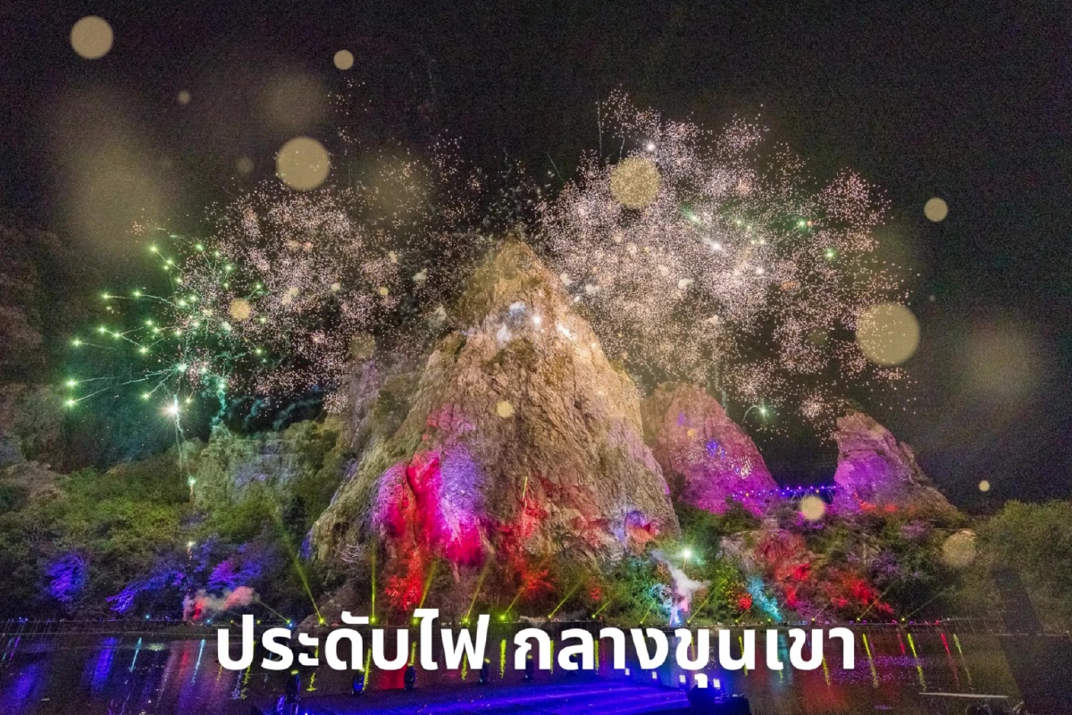 บอกรักแม่กลางขุนเขา เลือกช้อป OTOP ชมคอนเสิร์ต-แสงไฟสวยงาม