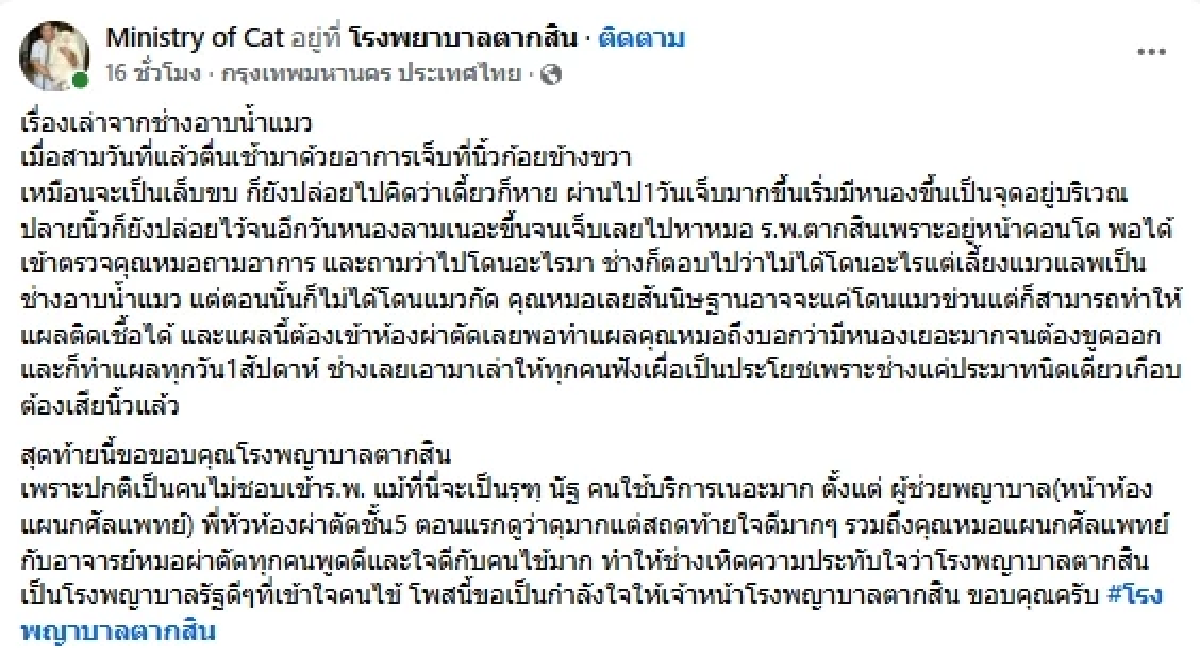 อุทาหรณ์ แค่แมวข่วน แผลติดเชื้อ ต้องผ่าตัดด่วน เกือบเสียนิ้วแล้ว