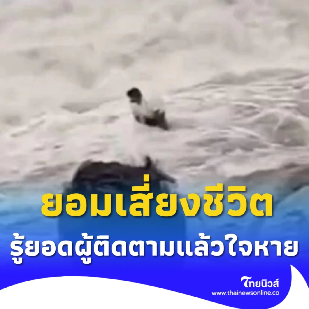 ยูทูบเบอร์ถ่ายคลิปก่อนถูกพัดหาย เห็นยอดผู้ติดตามแล้วเอามือทาบอก