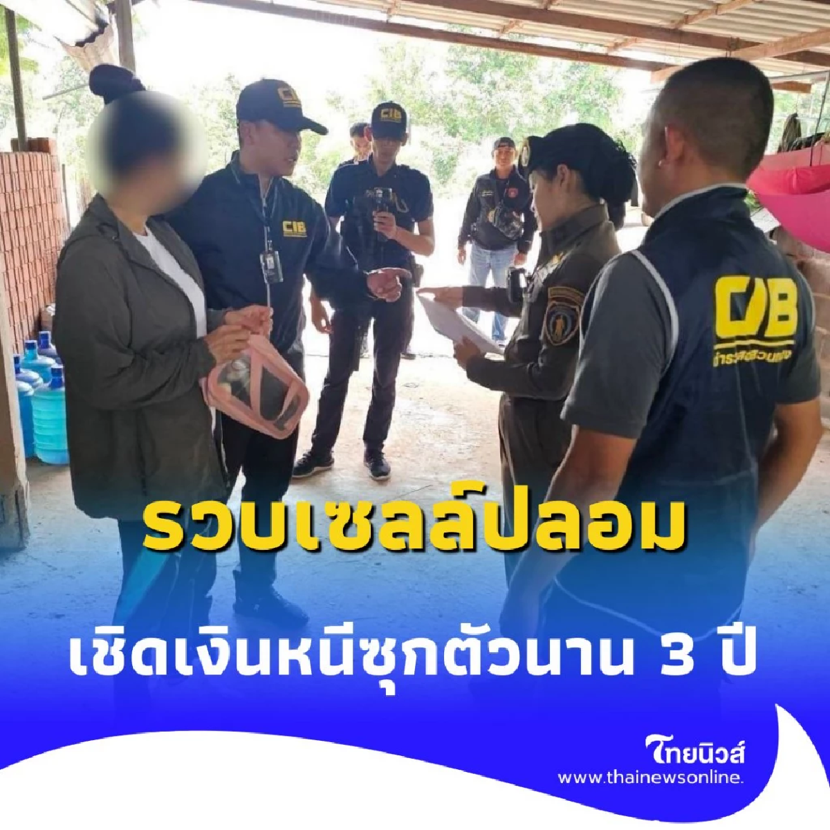 CIB รวบเซลล์ปลอม ตุ๋นบริษัทน้ำมัน เชิดเงินหนีซ่อนตัวนาน 3 ปี