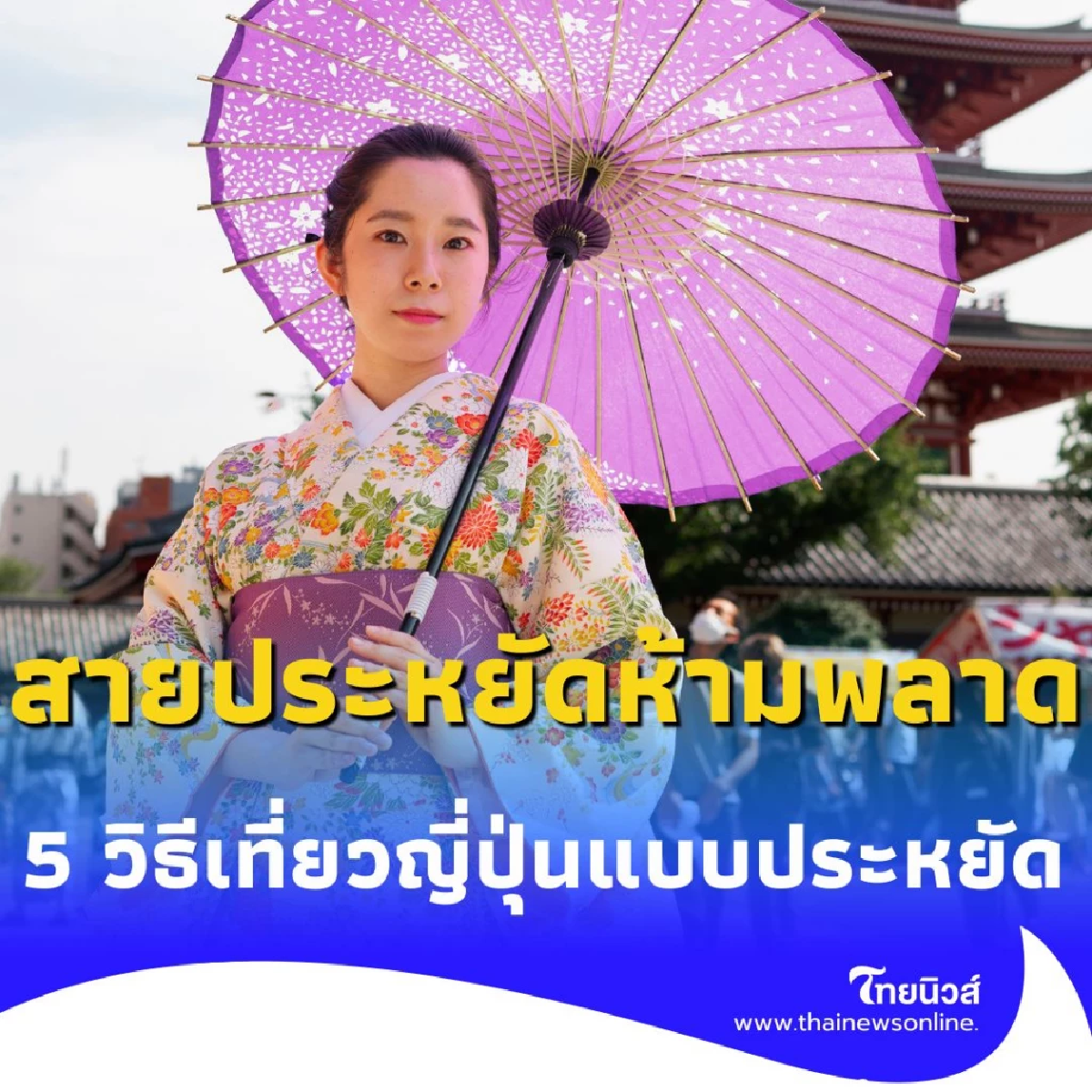 สายประหยัดห้ามพลาด 5 วิธีเที่ยวแดนปลาดิบแบบไม่เจ็บเงิน