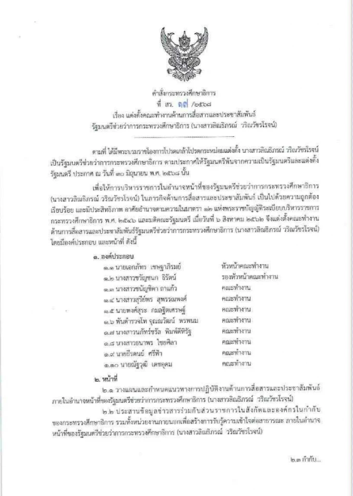 รมช.ศึกษาธิการ ตั้ง \"เอกภัทร\" หัวหน้าทีมสื่อสารงานประชาสัมพันธ์
