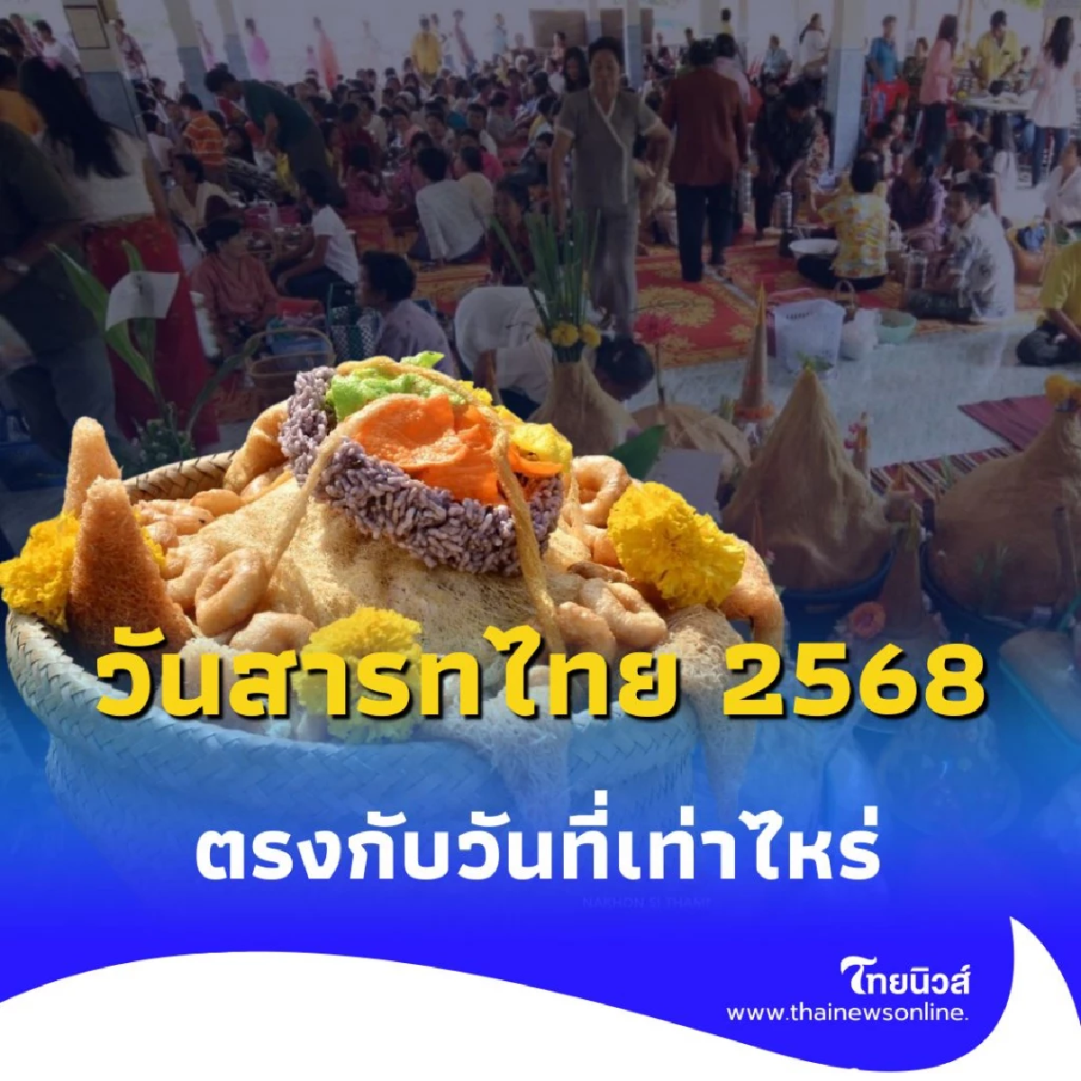 เปิดประเพณีสำคัญ วันสารทไทย หรือ สารทเดือนสิบ คืออะไร สิ่งที่ควรทำ-สิ่งที่ควรเลี่ยง
