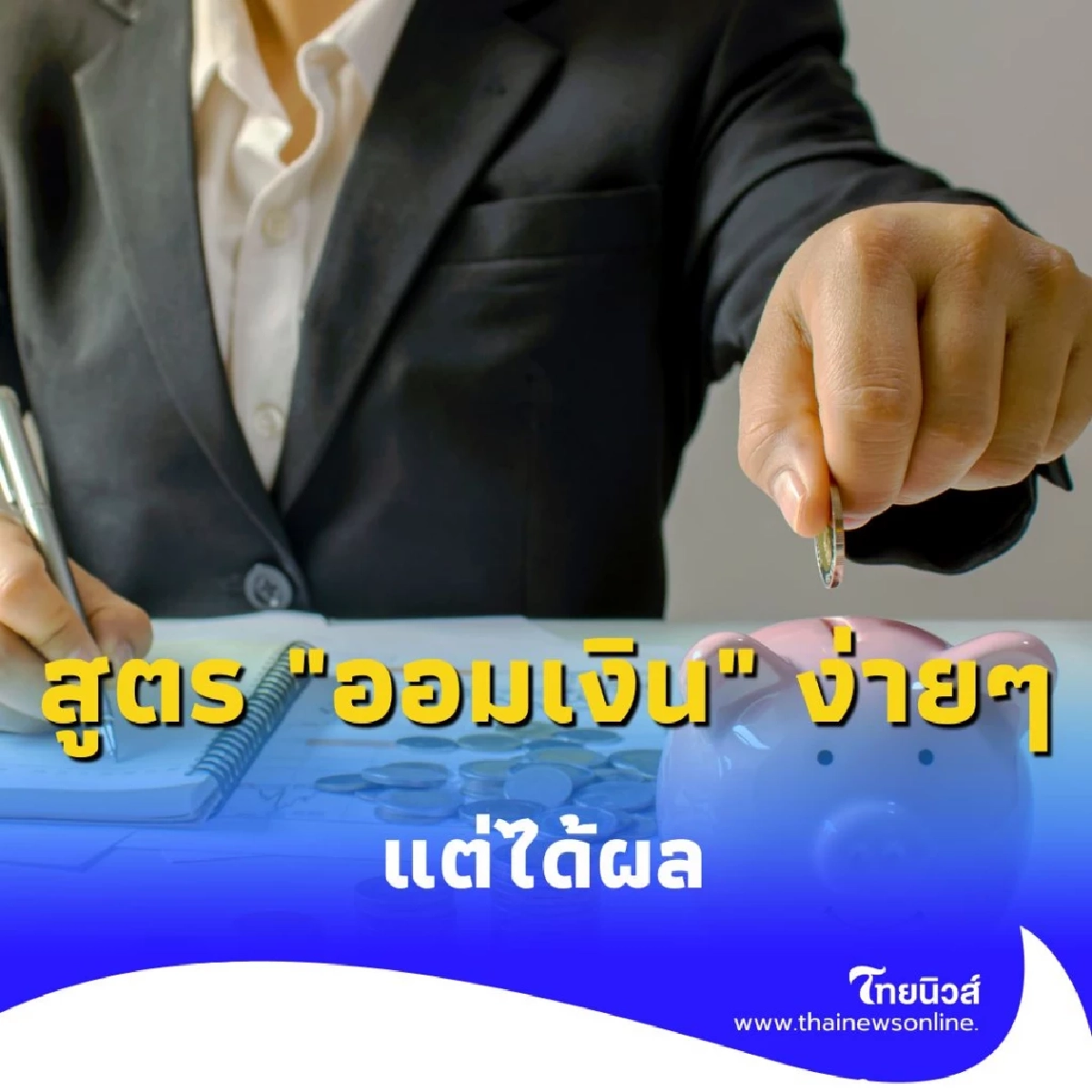เปิดสูตร ออมเงิน ง่ายๆ แต่ได้ผล แค่แบ่งเงินตามหลักการนี้ มีเงินเก็บ