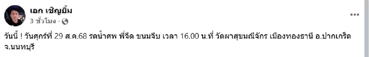 นักแสดงตลกดัง เสียชีวิตแล้ว เพื่อนร่วมวงการแห่แสดงความอาลัย