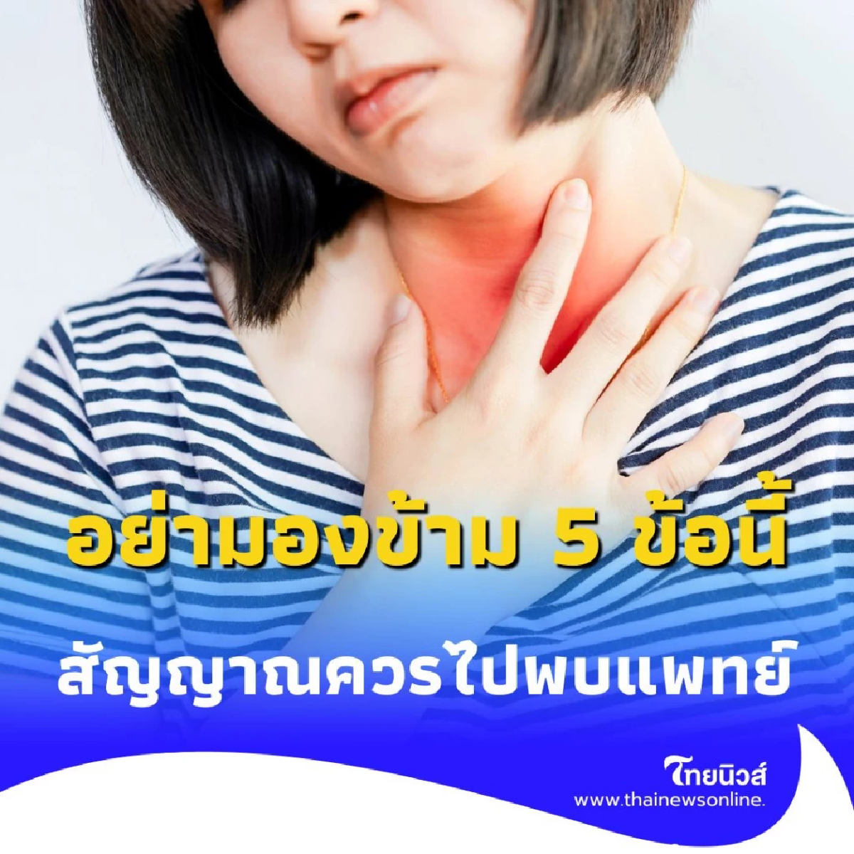 เจอก้อนที่คอแบบไหนอันตราย อย่ามองข้าม 5 ข้อนี้ เช็กเลย