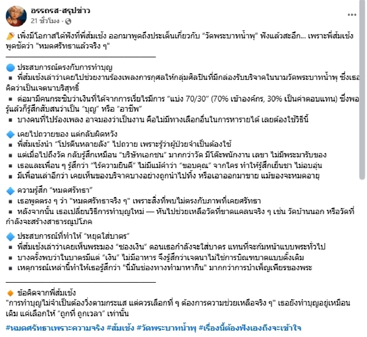 \"ส้มเช้ง สามช่า\" เปิดสาเหตุที่แท้จริง ทำหมดศรัทธา วัดพระบาทน้ำพุ