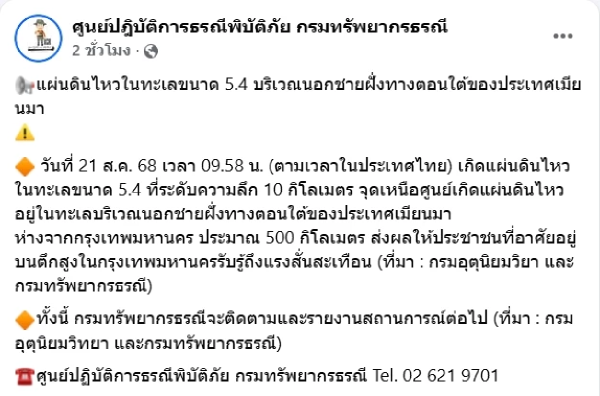 แผ่นดินไหว ขนาด 5.4 นอกชายฝั่งเมียนมา กรมธรณี เผยสาเหตุแล้ว