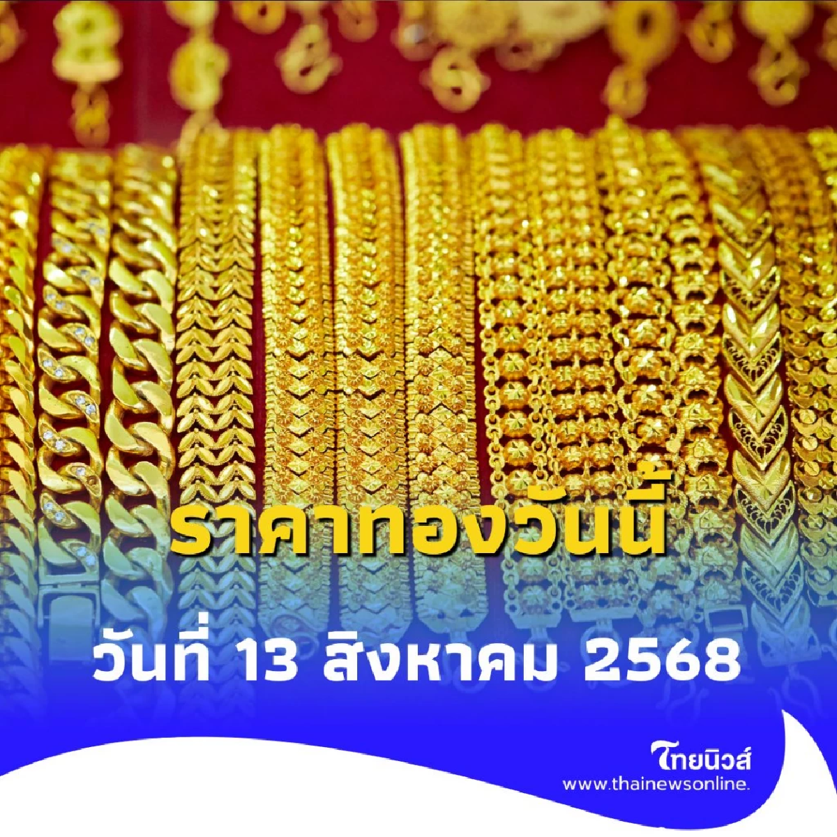ราคาทองวันนี้ วันที่ 13 สิงหาคม 2568 ราคาทองมีปรับอีก ครั้งที่ 4