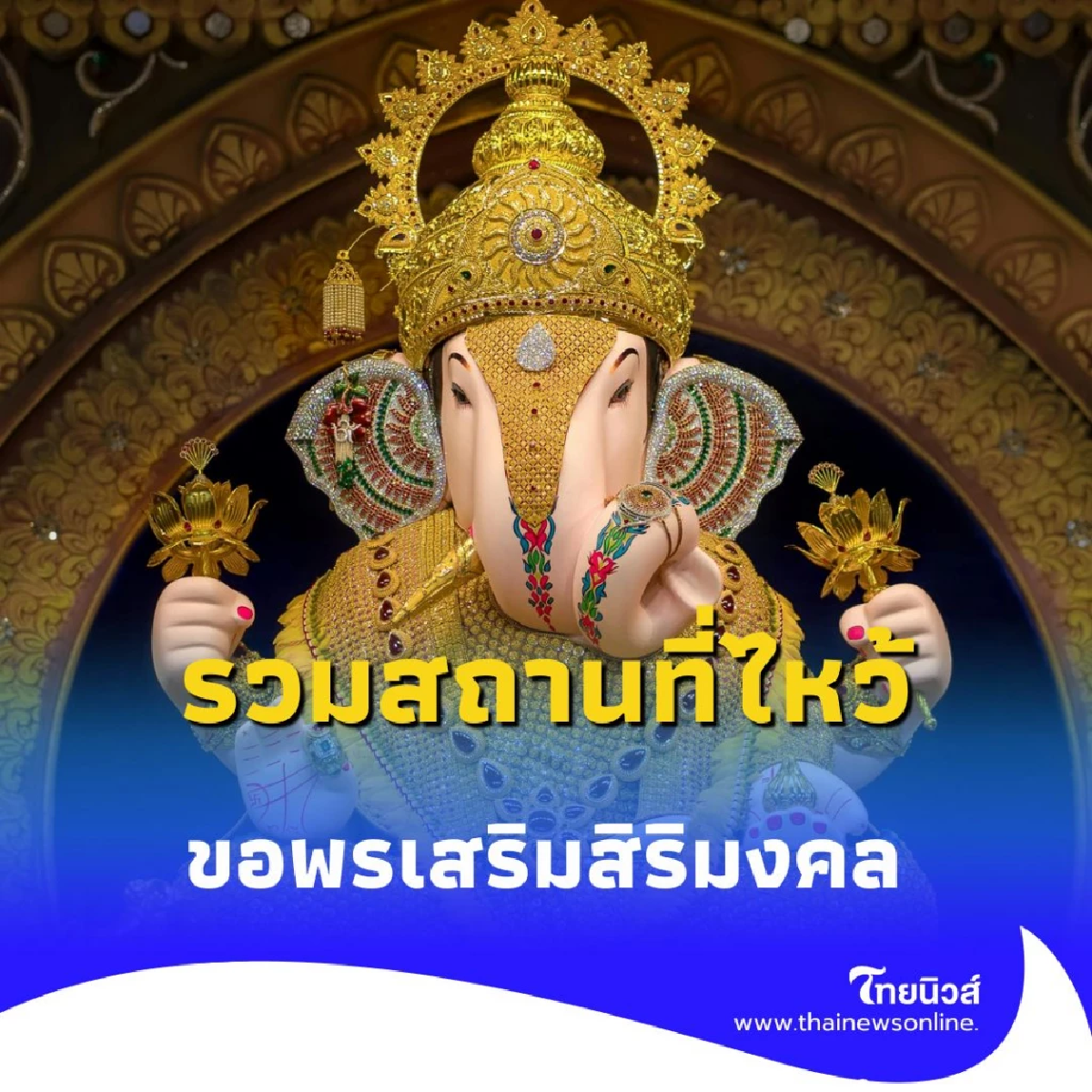 รวมสถานที่ไหว้ พระพิฆเนศ ทั่วไทย ไหว้ขอพรเพิ่มเสริมสิริมงคล