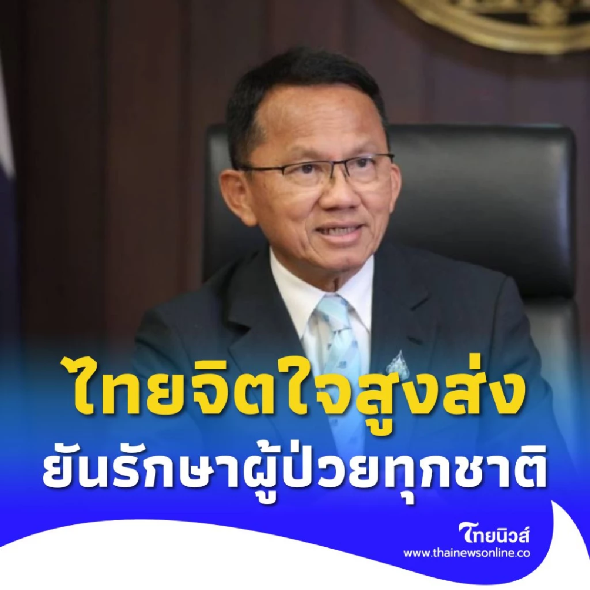 สมศักดิ์ รมว.สาธารณสุข ยันไทยจิตใจสูงส่ง ไม่เลือกปฏิบัติผู้ป่วย
