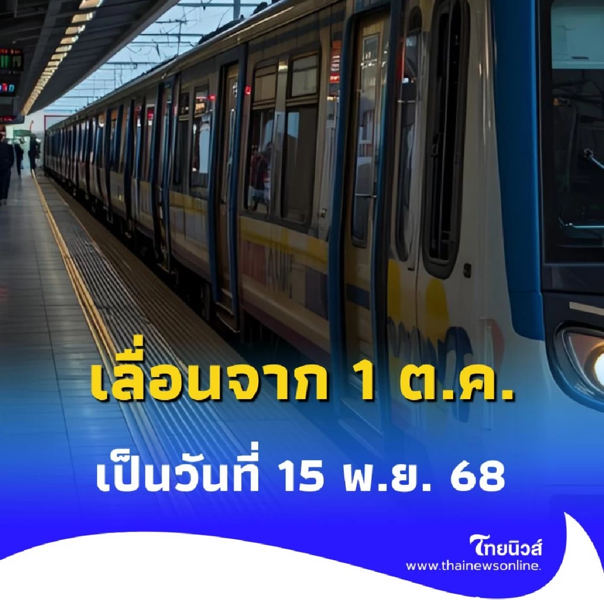 รถไฟฟ้า 20 บาทตลอดสาย ส่อแววเลื่อน เหตุต้องรอกฎหมายผ่านสภา