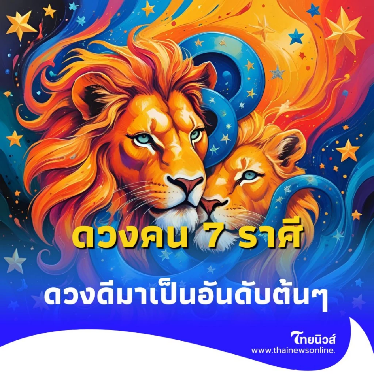 เปิดดวงคน 7 ราศี ดวงดีเรื่องการเงิน ในเดือนสิงหาคม 2568