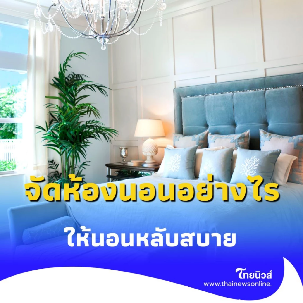 จัดห้องนอนอย่างไรให้นอนหลับสบาย เปิด 5 วิธีเสริมฮวงจุ้ย-เพิ่มพลังบวก