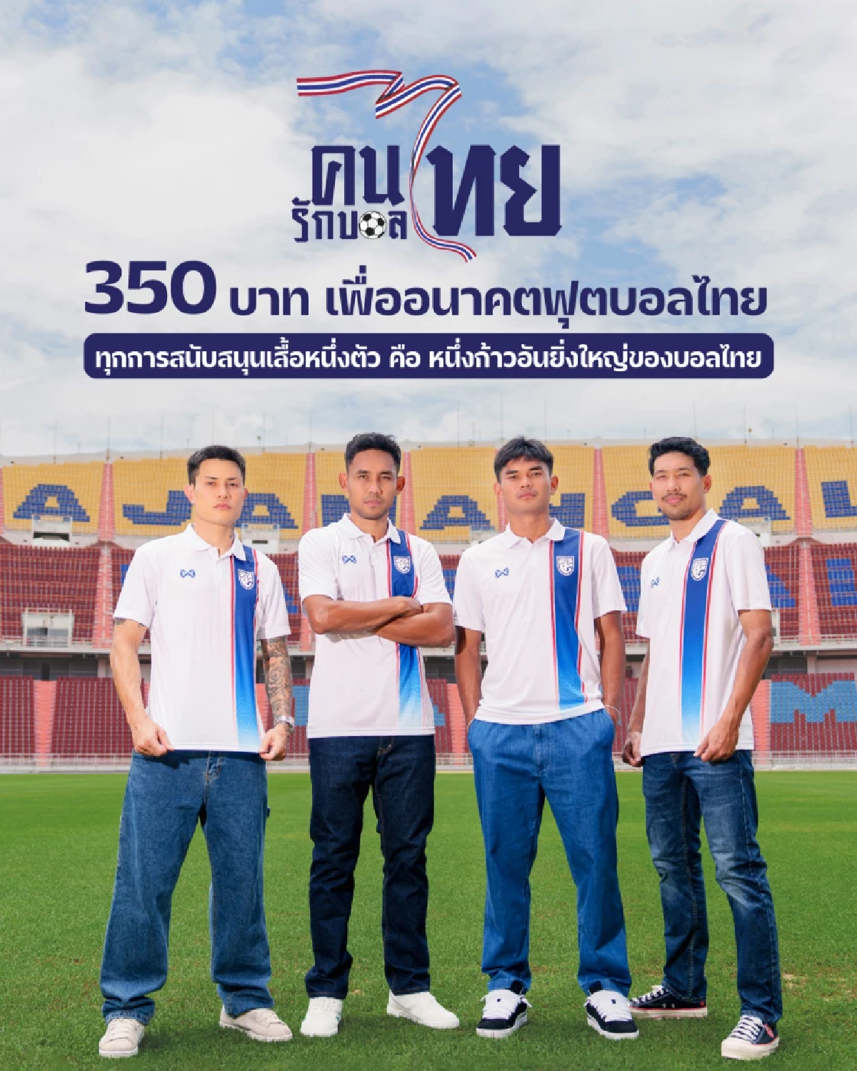 \"มาดามแป้ง\"เปิดตัวเสื้อ\"คนไทยรักบอลไทย\" หนึ่งก้าวอันยิ่งใหญ่พาบอลไทยก้าวสู่อนาคต