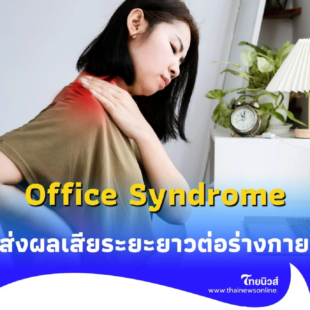 5 วิธีแก้ปวดเมื่อย Office Syndrome ทำงานสบาย ตัวไม่พัง