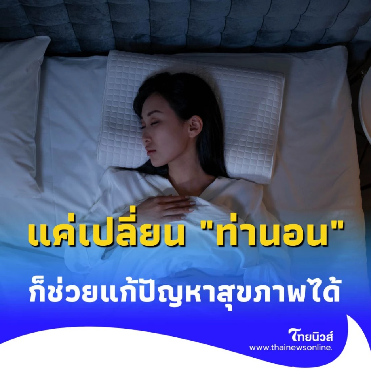 นอนท่าไหนดีที่สุด เปิดทริค ท่านอน ที่ช่วยบำบัดโรคและเสริมสุขภาพให้ดีขึ้น