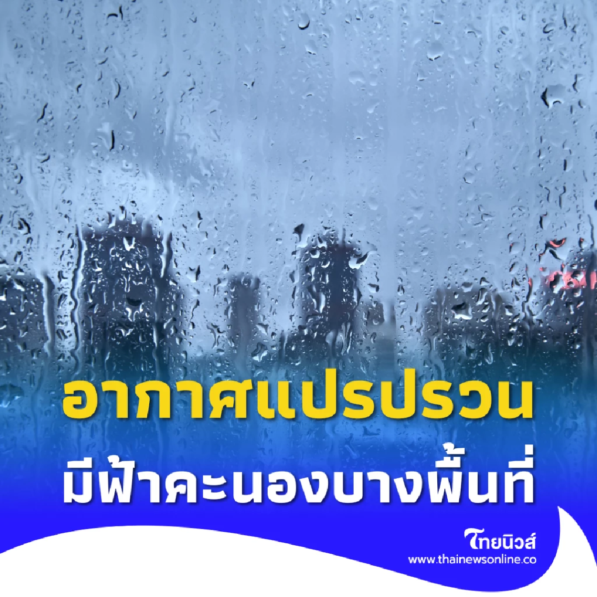 สภาพอากาศวันนี้ อากาศแปรปรวน ฝนลดลงแต่ยังมีฟ้าคะนองหลายจังหวัด
