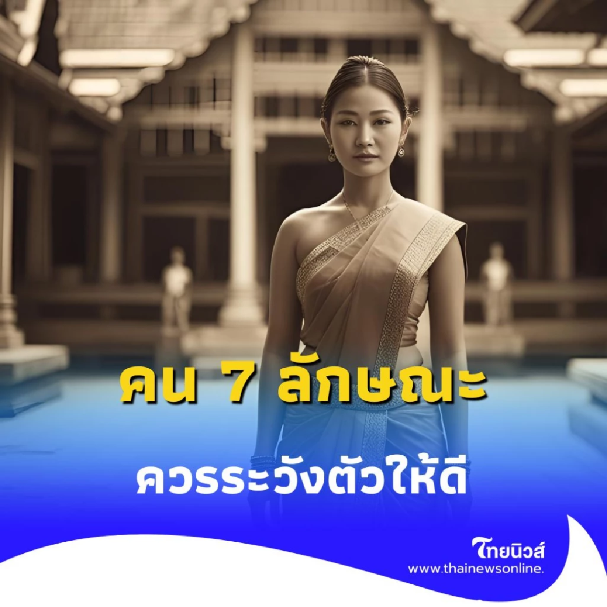 เปิดความเชื่อคน 7 ลักษณะ ควรระวังตัวให้ดีในช่วงครึ่งปีหลังนี้