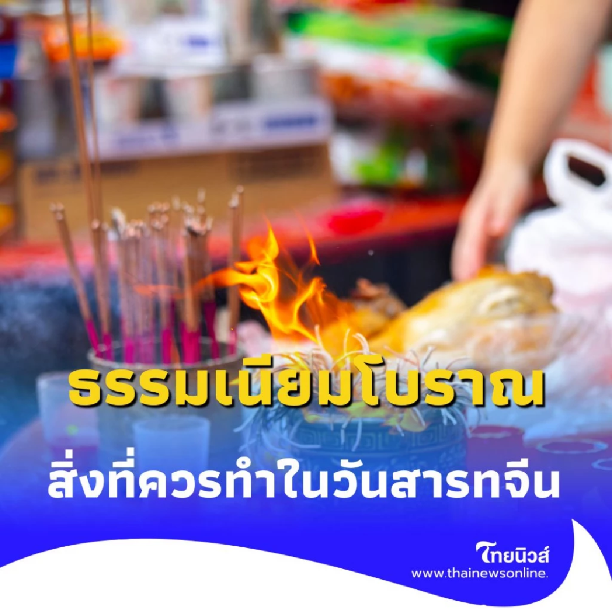 สืบสานธรรมเนียมโบราณ เปิดเคล็ดลับปฏิบัติเสริมมงคลในวันสารทจีน
