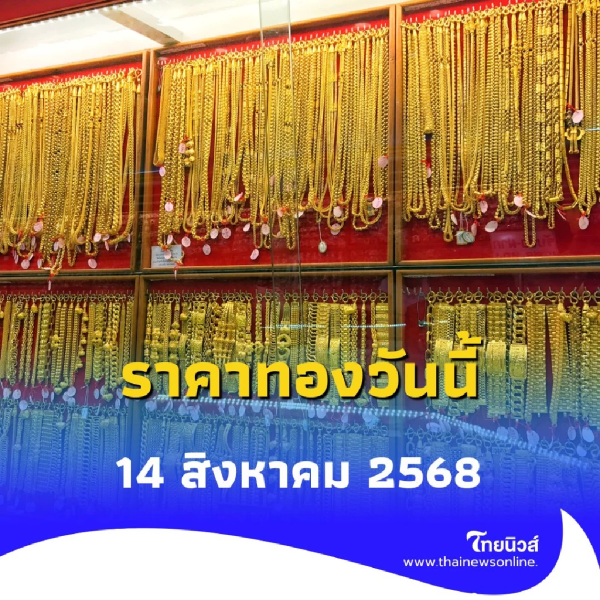ราคาทองวันนี้ วันที่ 14 สิงหาคม 2568 ราคาทองปรับอีกครั้งที่ 2