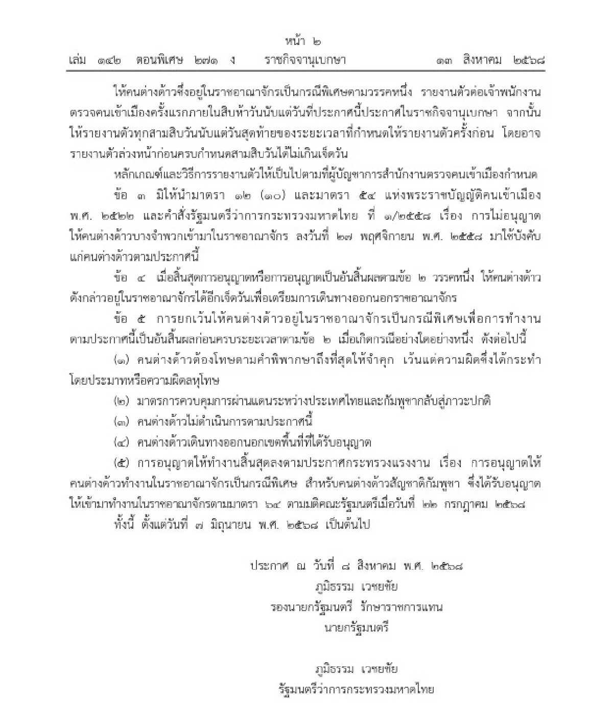 รัฐบาลไทยมีมาตรการพิเศษอะไรให้แรงงานกัมพูชาบ้าง อยู่ต่อได้อีกนานแค่ไหน