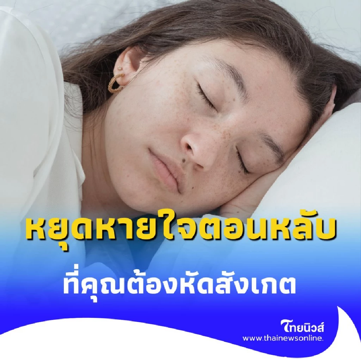 หยุดหายใจตอนหลับ สัญญาณเตือนที่บอกว่าคุณกำลังเสี่ยงโรคอันตราย