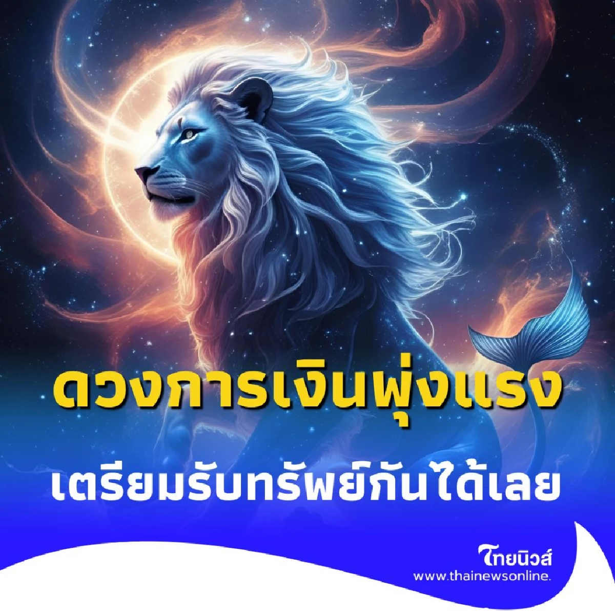เปิดดวงคน 3 ราศี ดวงการเงินพุ่งแรงที่สุด ท้ายเดือนสิงหาคมนี้