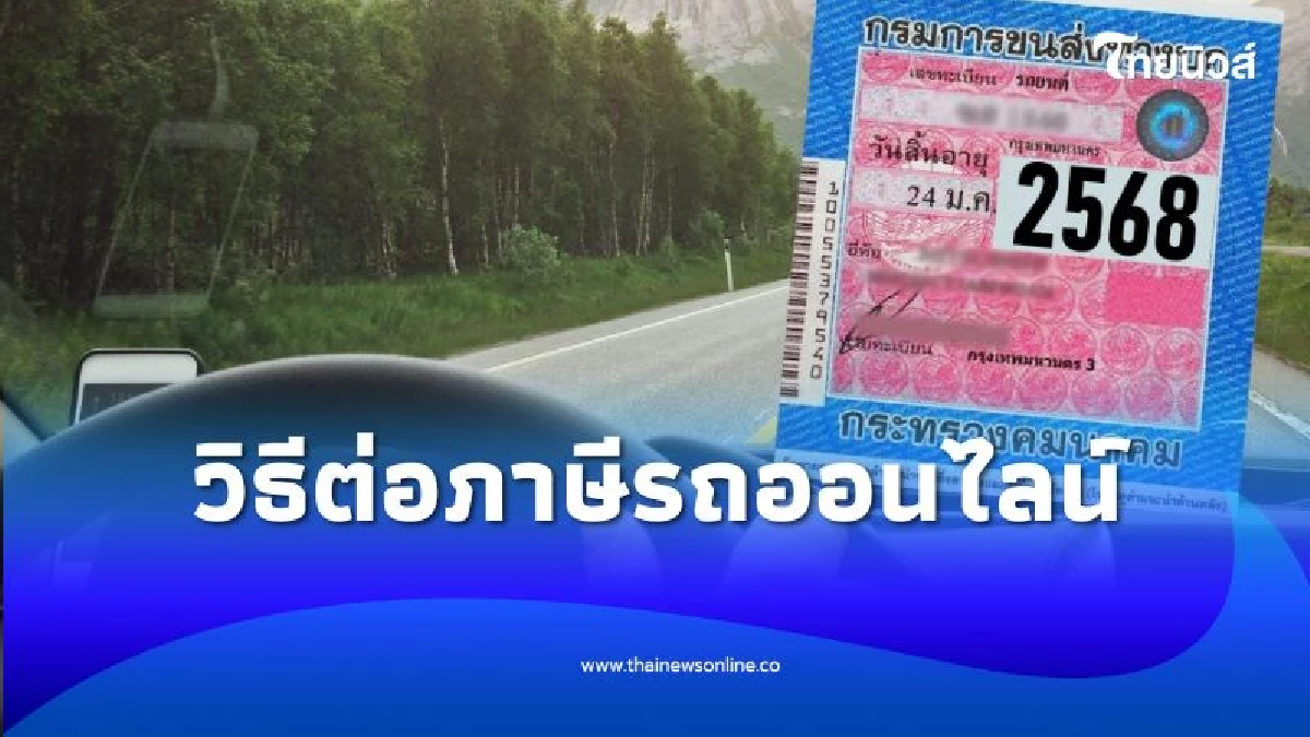 เผยวิธีต่อภาษีรถออนไลน์ ช่องทางใหม่ที่คุณอาจยังไม่รู้ แต่ทำได้แล้ว
