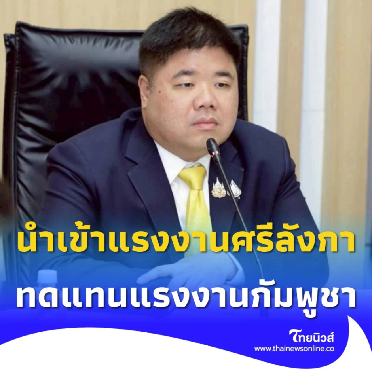 ครม.อนุมัติร่วมมือศรีลังกา​นำเข้าแรงงานทดแทนกัมพู​ชา