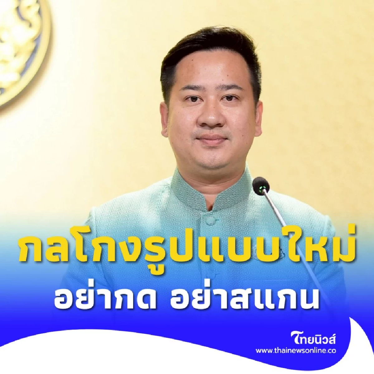 กลโกงรูปแบบใหม่ ส่งคลิปนักข่าวแนบลิงก์หลอกให้กด ให้สแกน