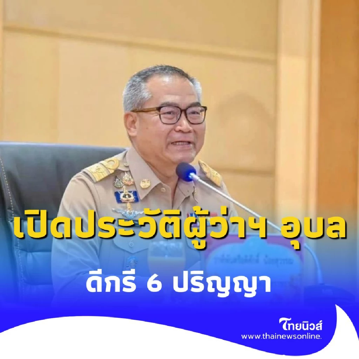 เปิดประวัติ ผู้ว่าฯ อุบล ดีกรี 6 ปริญญา หลังมีคำสั่งย้ายช่วยประชาชนชายแดน