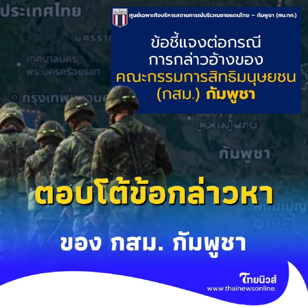 ชัดเจน ไทยปฏิเสธทุกข้อกล่าวหาจากหนังสือ กสม. กัมพูชา ถึง UN