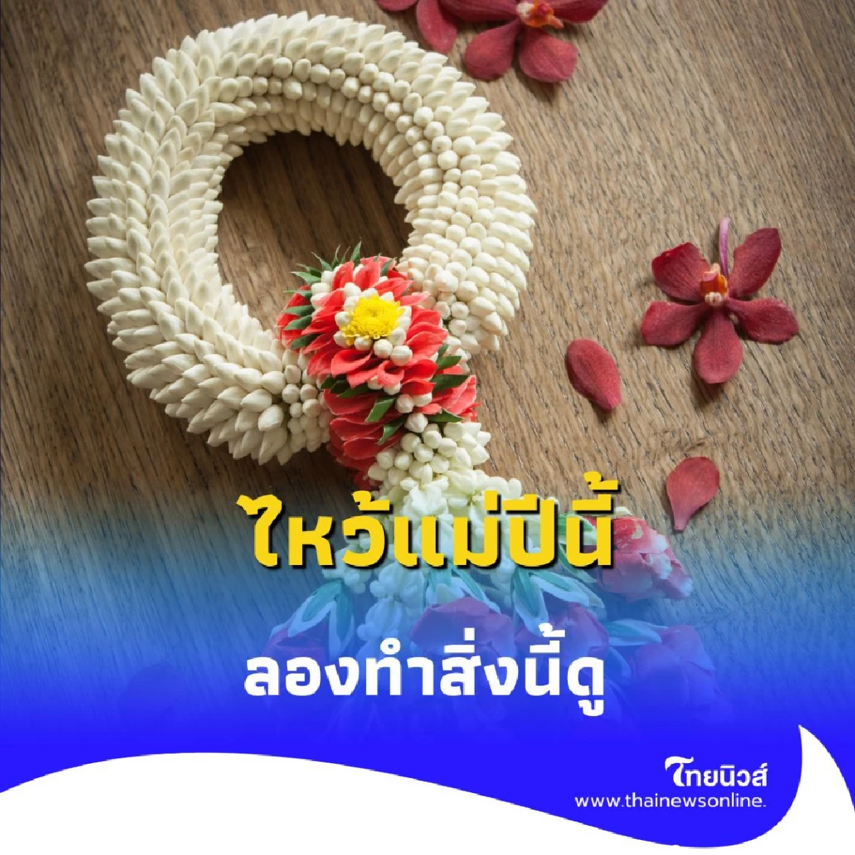 ไหว้แม่ปี 2568 นี้ ให้พิเศษกว่าเดิม ลองทำสิ่งนี้รับรองแม่ปลื้ม