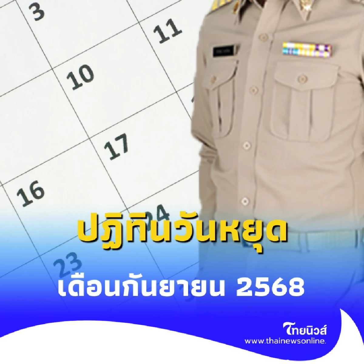 วันหยุดราชการเดือน ก.ย. 68 มีวันไหนบ้าง เช็กวันหยุดยาว-วันสำคัญได้ที่นี่