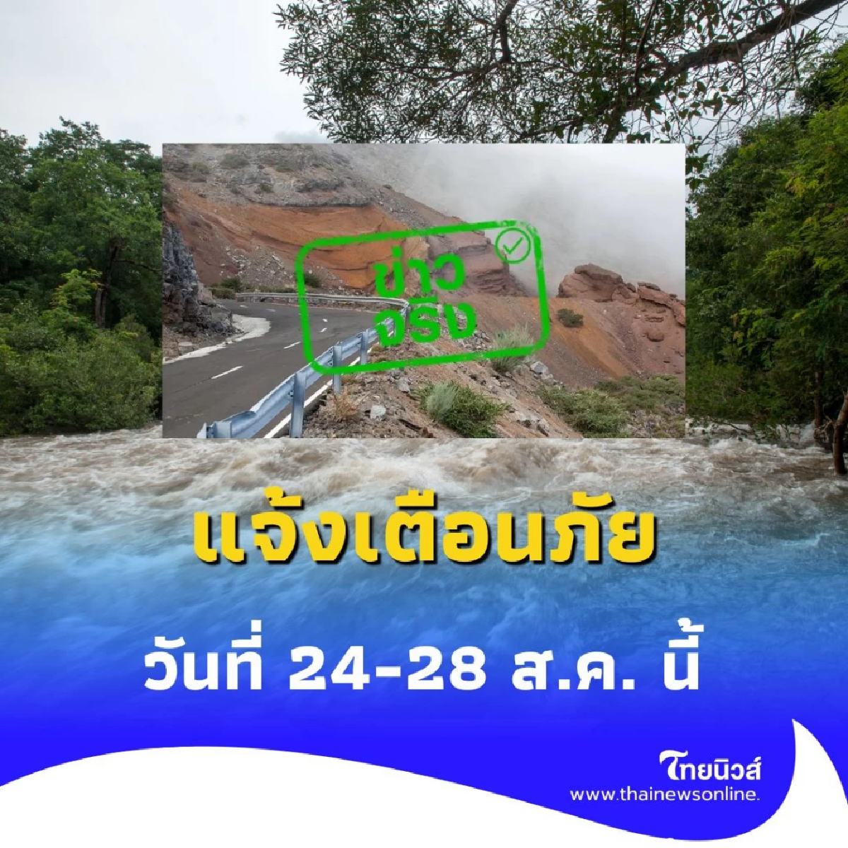 กรมทรัพยากรธรณีแจ้งเตือนภัย ดินถล่ม-น้ำป่า ทั่วประเทศ ระหว่างวันที่ 24-28 ส.ค. นี้