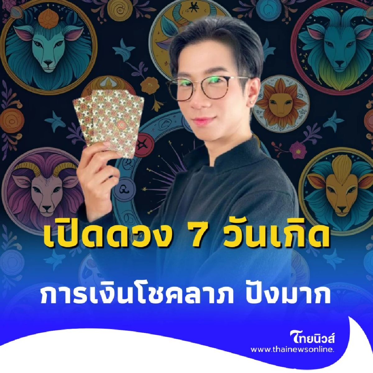 เปิดดวง 7 วันเกิด เดือนสิงหาคม การเงินโชคลาภ ปังมาก มีรายละเอียด