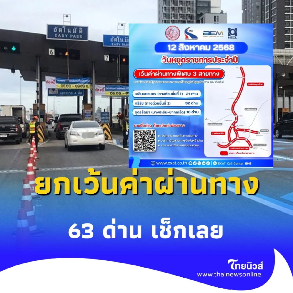 ประกาศยกเว้นค่าผ่านทาง 3 สายทาง 63 ด่าน เริ่มวันไหนเช็กเลย