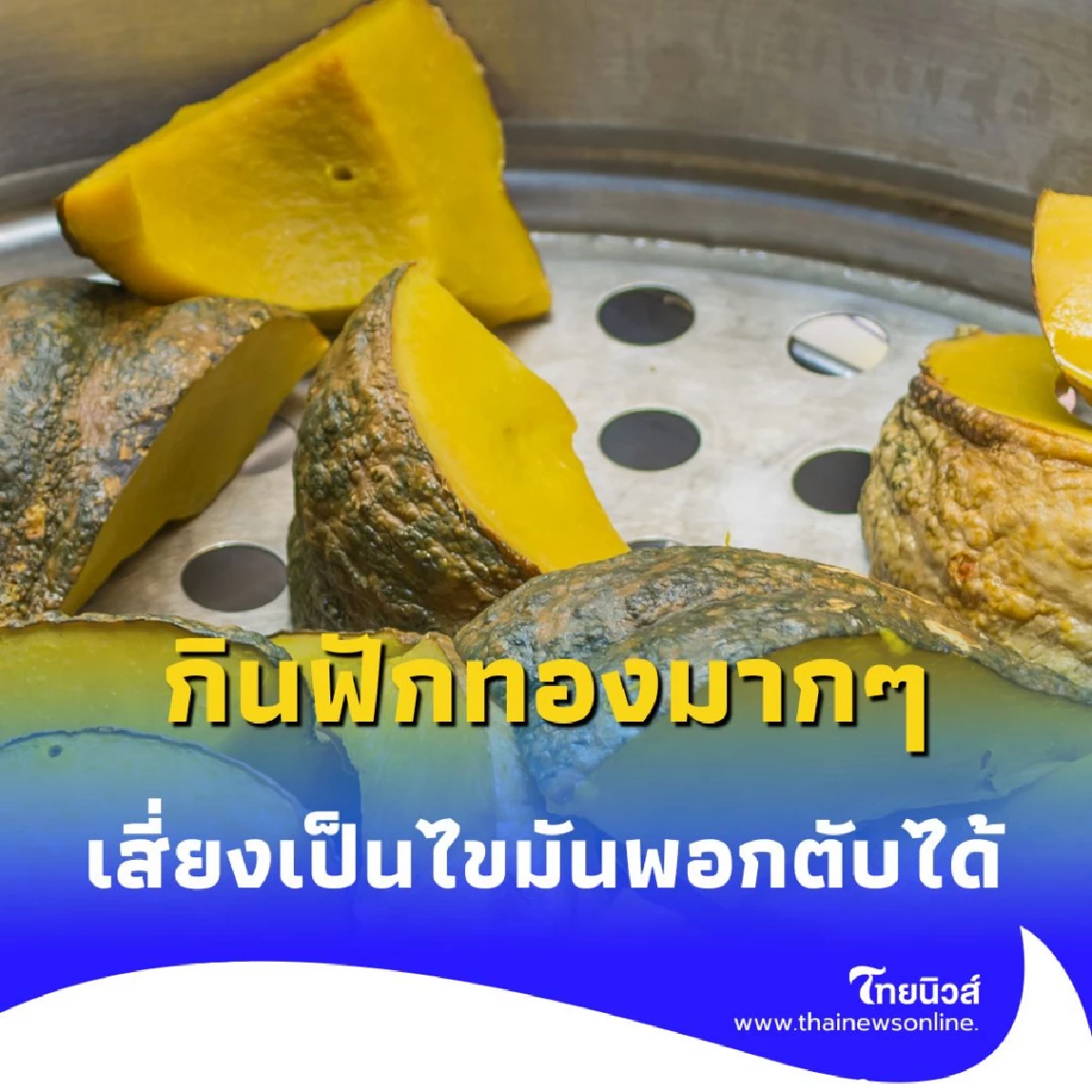 ใครชอบกินมัน-กินฟักทองต้องอ่าน แพทย์เตือนพฤติกรรมนี้เสี่ยงไขมันพอกตับที่สุด