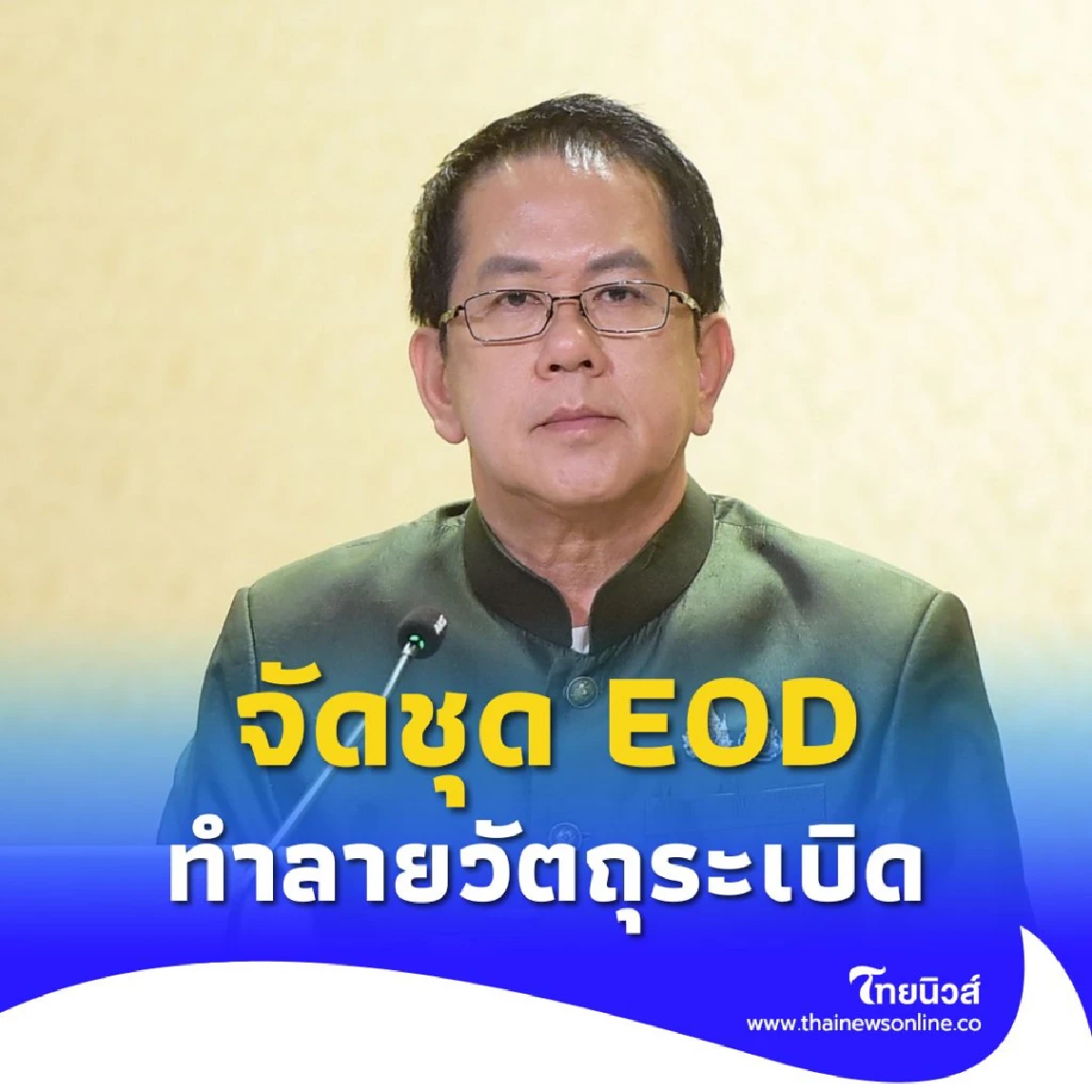 รัฐบาล เร่งจัดชุด EOD ตรวจทำลายวัตถุระเบิดต่อเนื่อง