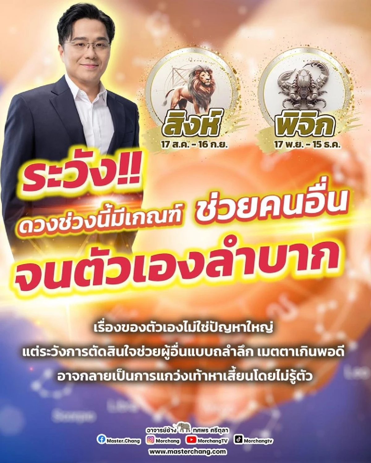 ดวง 2 ราศี ตั้งสติให้ดี มีเกณฑ์ช่วยคนอื่นจนตัวเองลำบาก