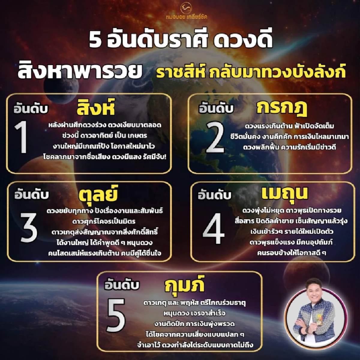 สิงหาพารวย 5 ราศี ดวงดี ฟ้าเปิด ชะตาพลิกฟื้น เงินเข้ารัวๆ