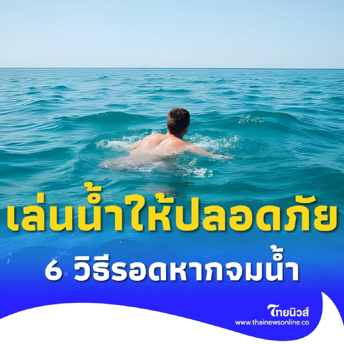 อย่าให้วันสนุกกลายเป็นวันสุดท้าย 6 ทริคเอาตัวรอดเมื่อจมน้ำ