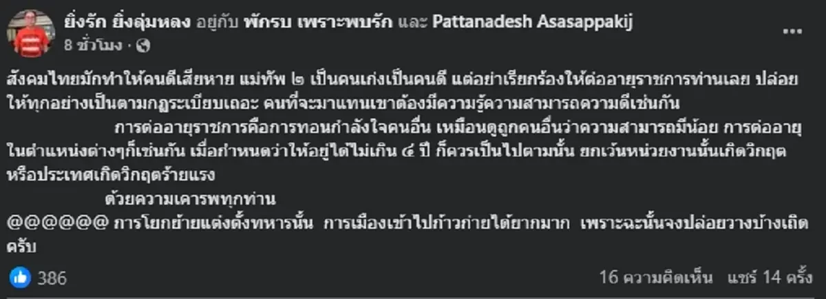 สวนกระแส \"พัฒนเดช\" ดึงสติ ปมเรียกร้องต่ออายุราชการ แม่ทัพภาค 2