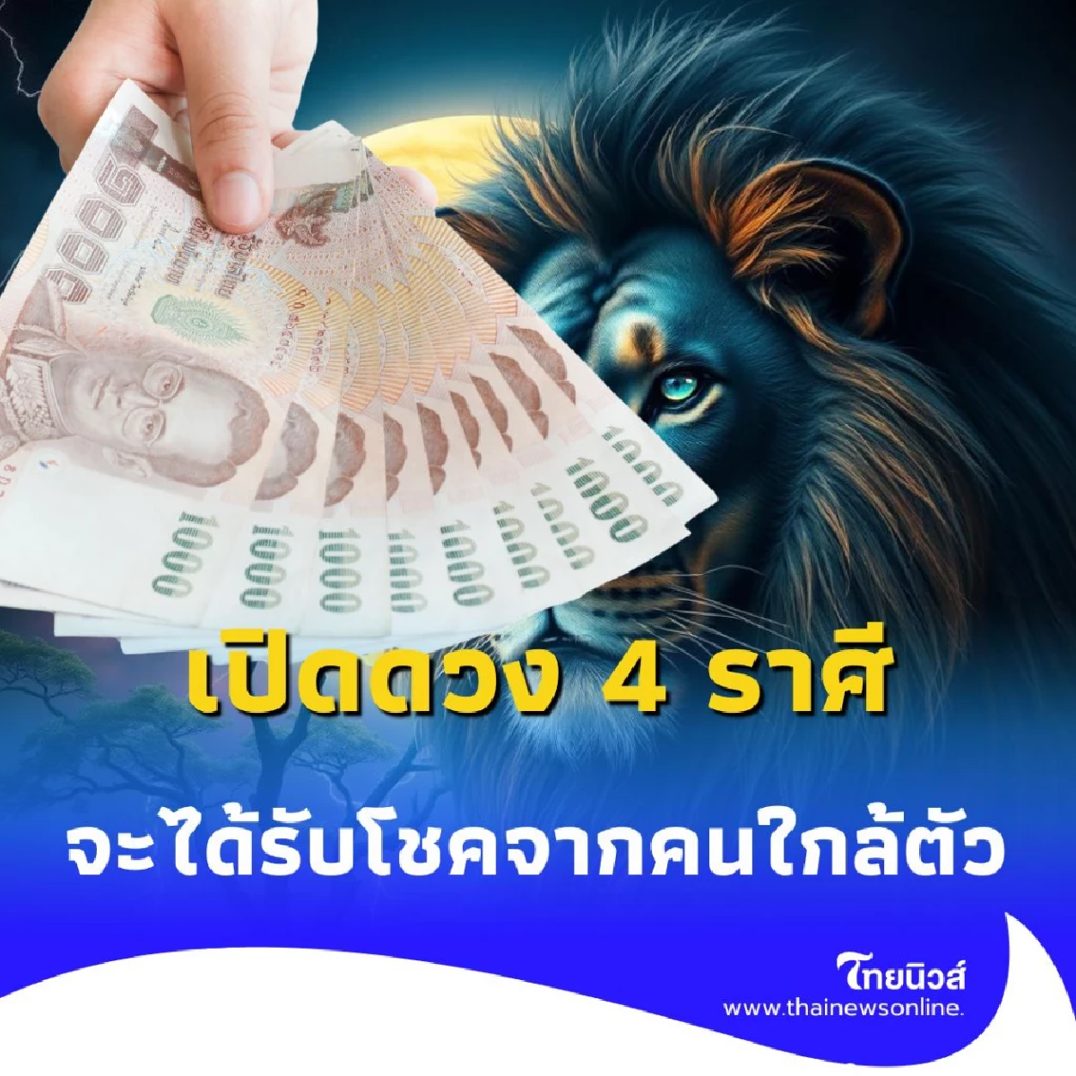 เปิดดวง 4 ราศี มีเกณฑ์จะได้รับโชคจากคนใกล้ตัว มีคำแนะนำ