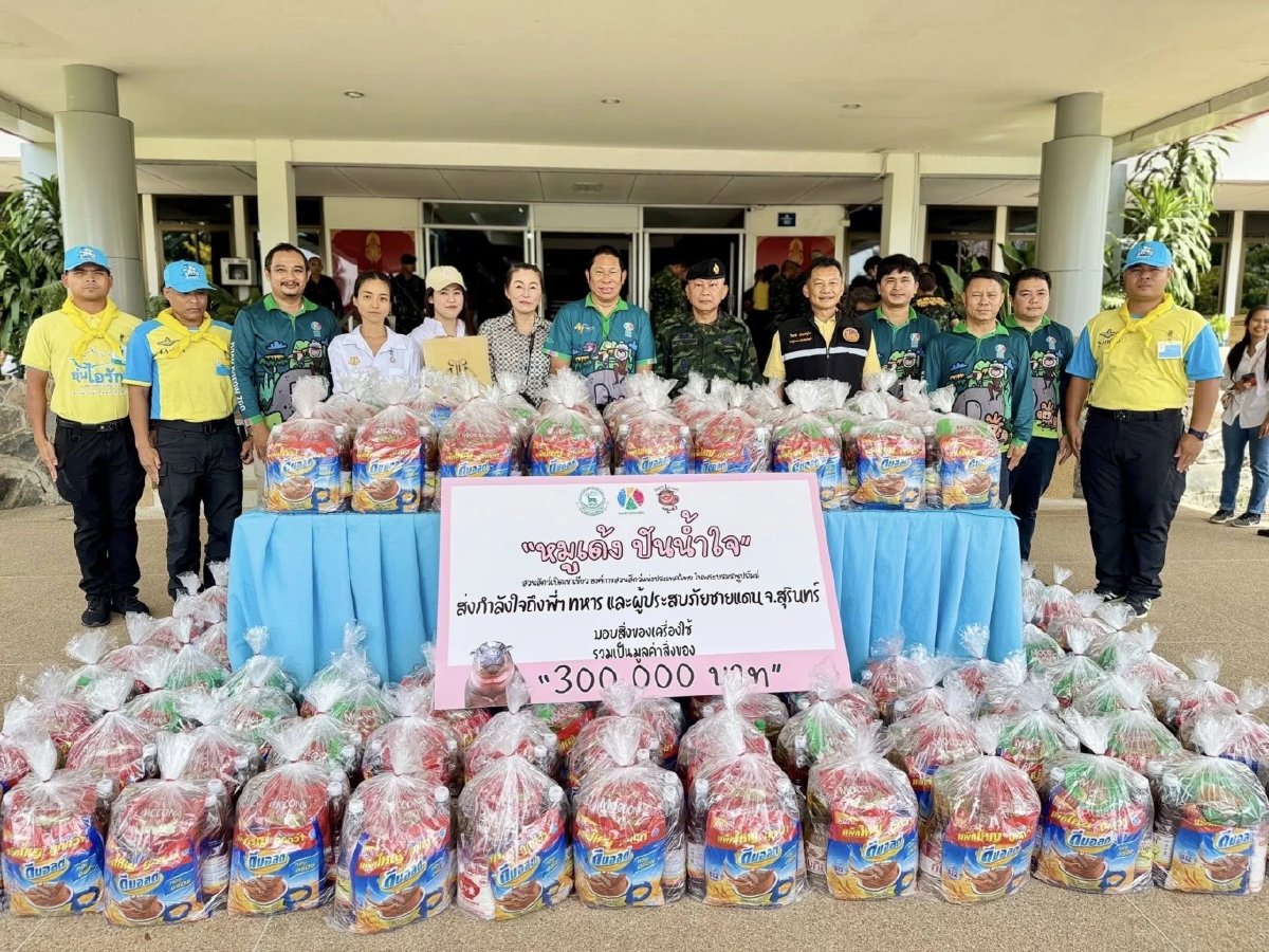 หมูเด้งนำรอยยิ้มจากเขาเขียวส่งต่อกำลังใจช่วยชายแดนไทย กัมพูชา