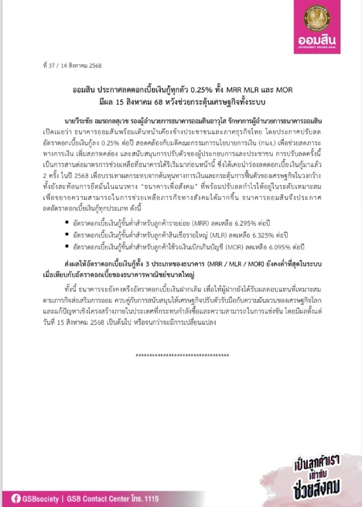\"ออมสิน\" ประกาศลดดอกเบี้ยเงินกู้ทุกตัว 0.25% มีผล 15ส.ค.นี้ หวังช่วยกระตุ้นเศรษฐกิจทั้งระบบ