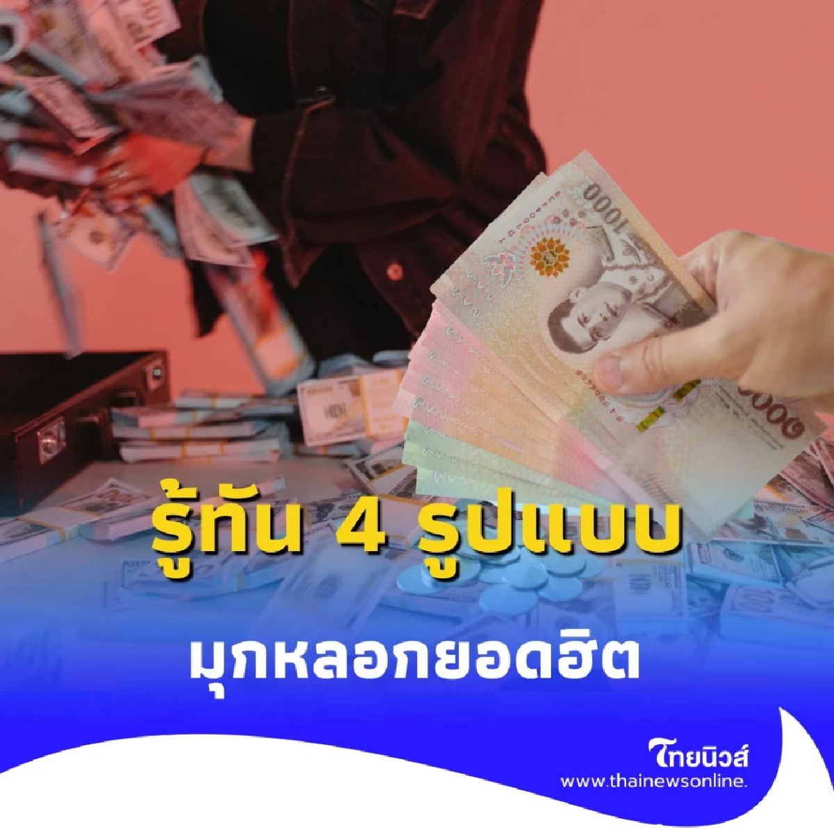 รู้ทันแก๊งคอลเซ็นเตอร์ 4 รูปแบบมุกหลอกยอดฮิต-วิธีป้องกันที่ไม่ควรพลาด
